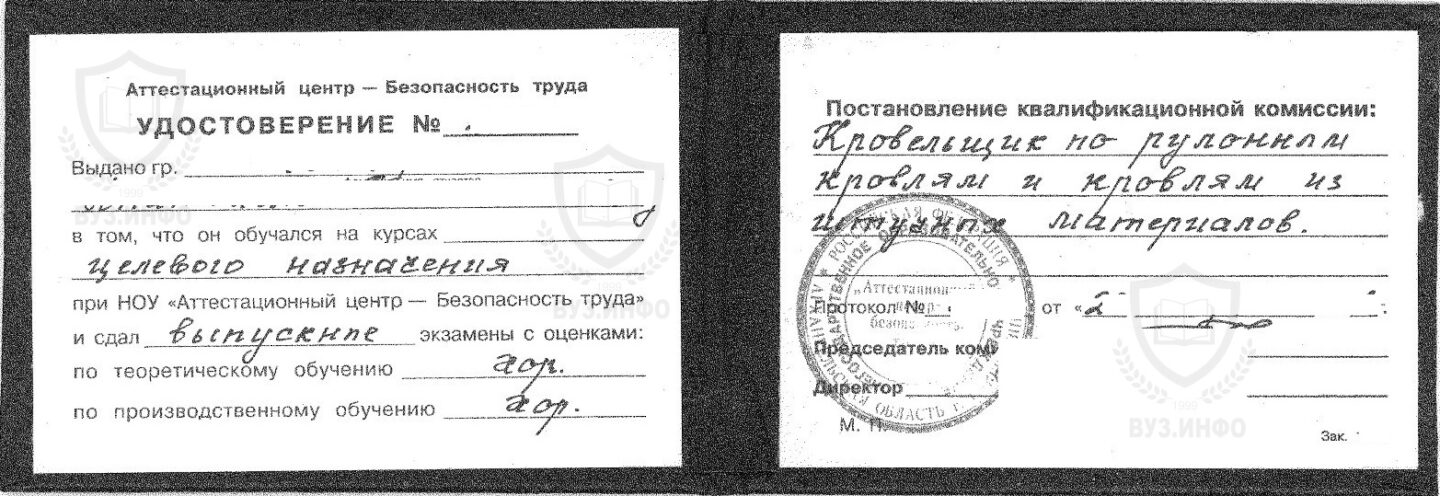 Аттестационный центр безопасности труда Удостоверение кровельщика