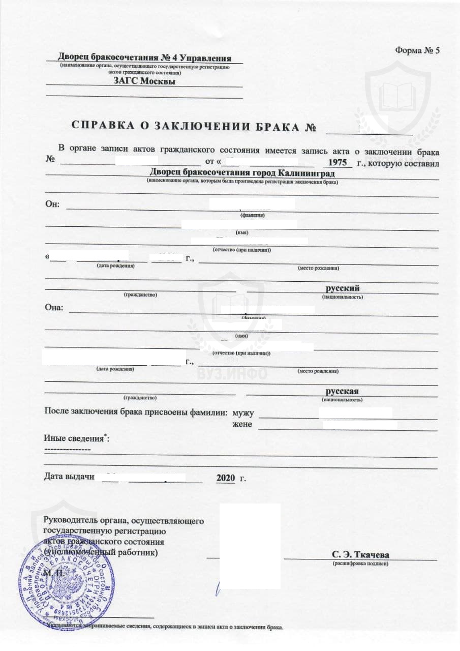 Справка о заключении брака (форма №5) из ЗАГСа Дворец бракосочетаний 4 г. Москвы (2020 г.)