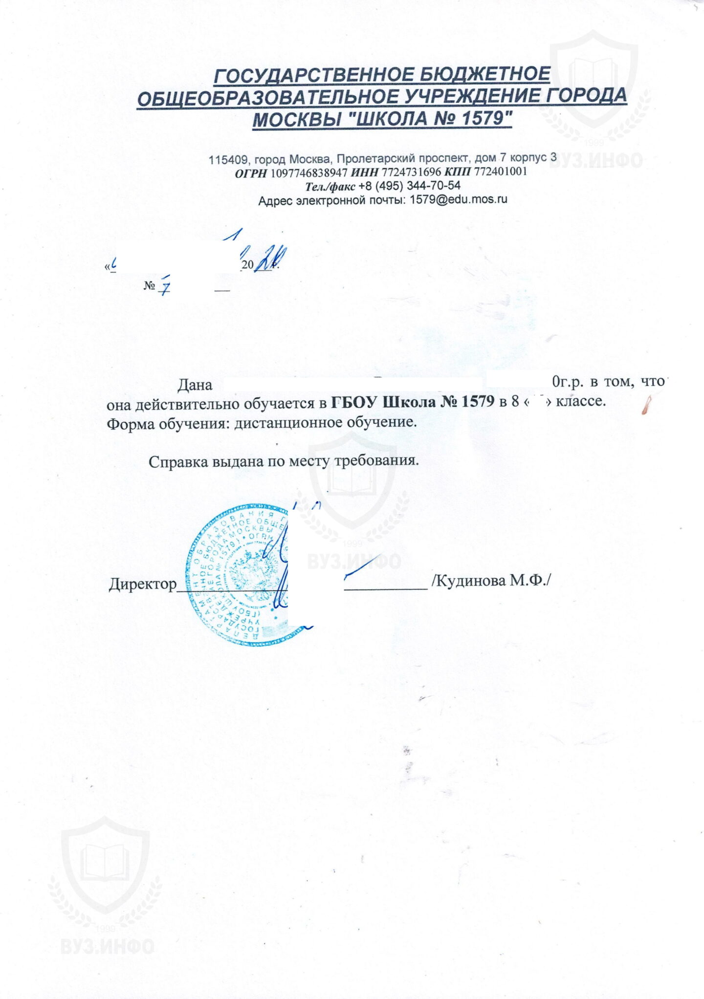 Справка с места учебы из ГБОУ г. Москвы Школа №1579 (2026 г.)