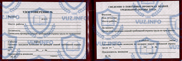 Удостоверение по охране труда (чистый бланк)