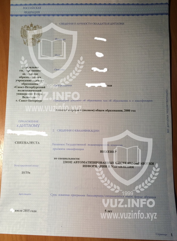 Диплом ВУЗа Специалист 2013-2014-2015-2016-2017-2018-2019-2020 годов окончания (1-я страница приложения)