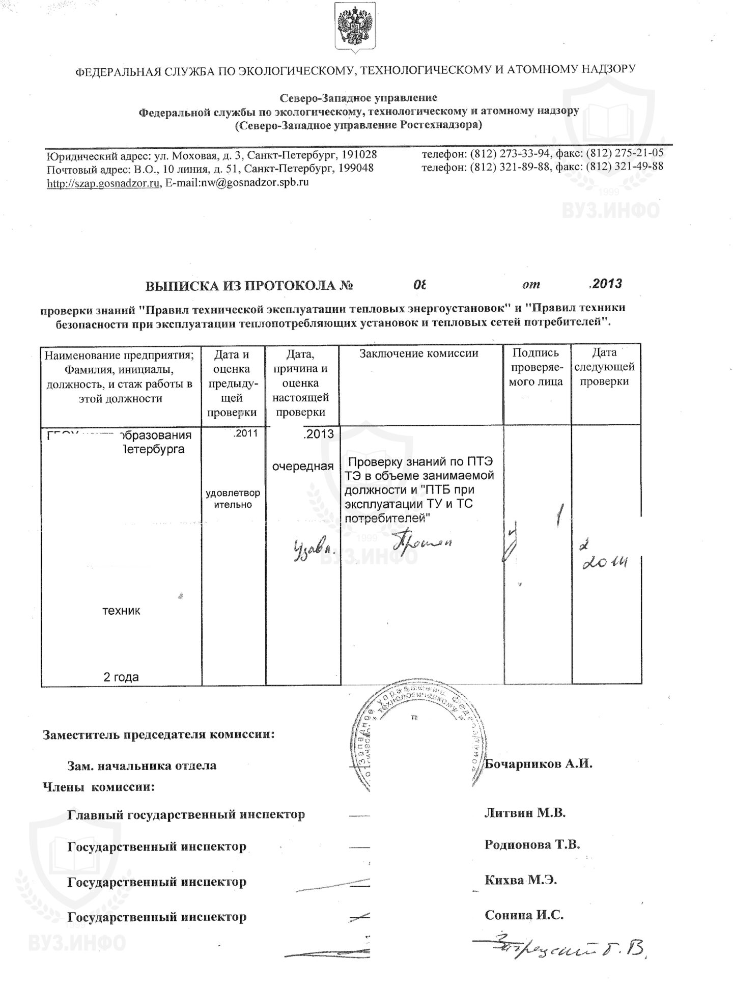 Выписка из протокола проверки знаний техники безопасности в теплоэнергоустановках Северо-Западное управление Ростехнадзора (СПб) выдано в 2013 г.
